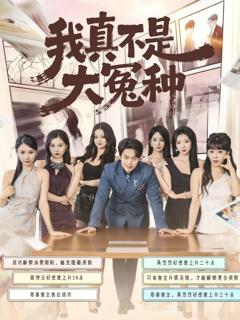 《我真不是大冤种》