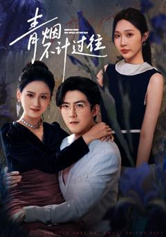 《青烟不计过往前世》