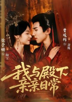 《我与殿下亲亲日常》