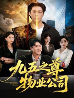 《九五之尊物业公司》