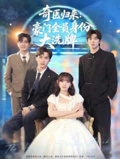 《奇医归来：豪门全员身份大洗牌》