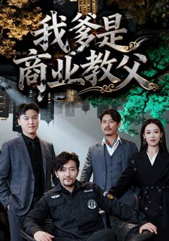 《我爹是商业教父》