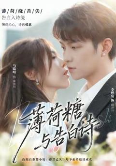 《薄荷糖与告白诗》