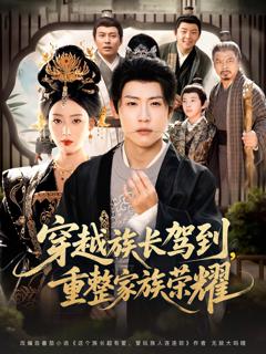《穿越族长驾到重整家族荣耀》