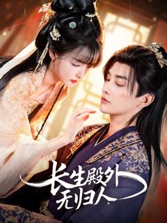 《长生殿外无归人》