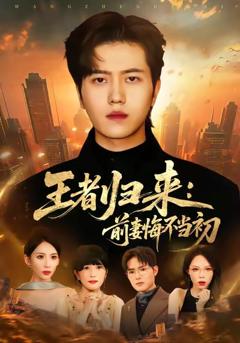 《王者归来：前妻悔不当初》