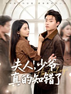 《夫人，少爷真的知错了》