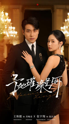 《予她璀璨星河》