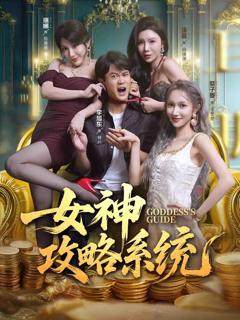 《女神攻略系统》