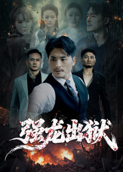 《强龙出狱》