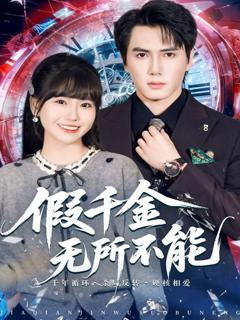 《假千金无所不能》