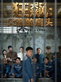 《狂飙父亲的肩头》