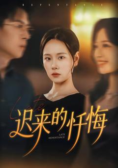 《迟来的忏悔》