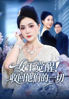 《女王觉醒收回他们的一切》