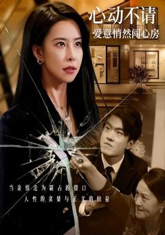 《心动不请爱意悄然闯心房》
