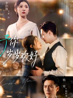 《予你岁岁欢好》