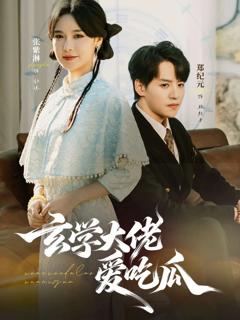 《玄学大佬爱吃瓜》