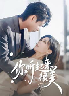 《你听起来很美》