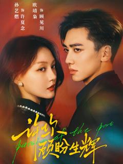 《许你顾盼生辉》