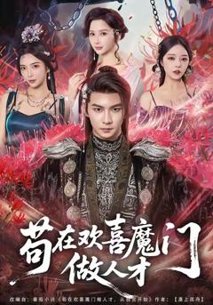 《苟在欢喜魔门做人才》