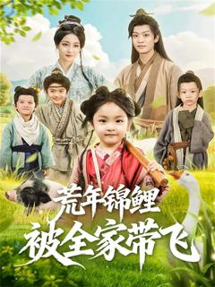 《荒年锦鲤被全家带飞》