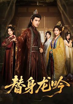 《替身龙吟》