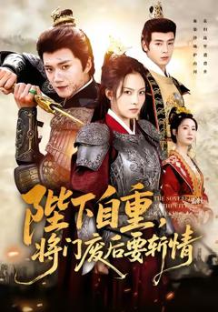 《陛下自重，将门废后要斩情》