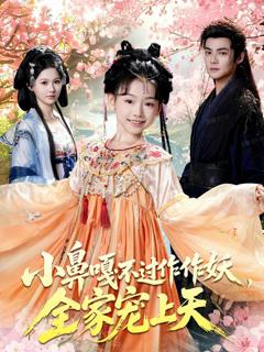 《小鼻嘎不过作作妖，全家宠上天》