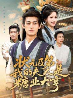 《状元及第：我的夫人是糖业大亨》