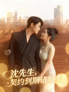 《沈先生，契约到期请放手》