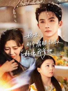 《妈咪，那个瘸腿叔叔好像我爹地》