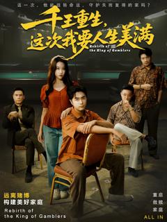 《千王重生，这次我要人生美满》