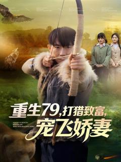 《重生79，打猎致富，宠飞娇妻》