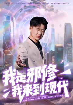 《我是邪修我来到现代》