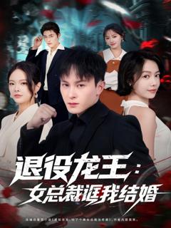 《退役龙王：女总裁诓我结婚》