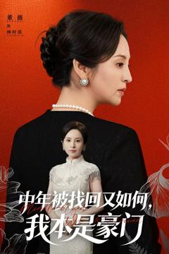 《中年被找回又如何，我本是豪门》