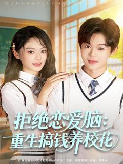 《拒绝恋爱脑：重生搞钱养校花》
