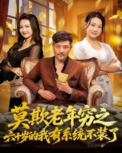 《莫欺老年穷之六十岁的我有系统不装了》