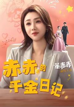 《赤赤的千金日记》