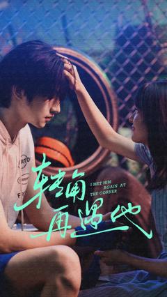 《转角再遇他》