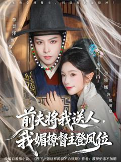 《前夫将我送人，我媚撩督主登凤位》