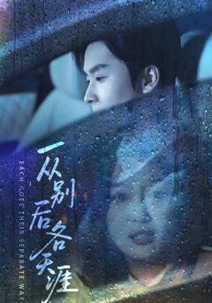 《一从别后各天涯》