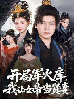 《开局军火库，我让女帝当贤妻》