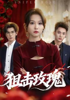 《狙击玫瑰》