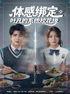 《体感绑定：叶凡的系统校花缘》