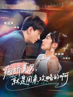 《病娇美男，就是用来攻略的啊》