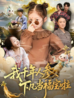 《我千年人参下凡当福宝啦》