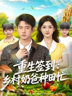 《重生签到乡村奶爸种田忙》