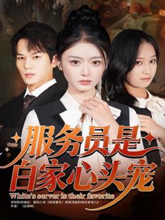 《服务员是白家心头宠》
