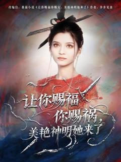 《让你赐福你赐祸，美艳神明她来了》